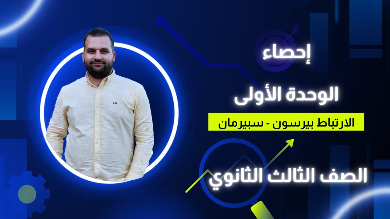 الوحدة الأولى الارتباط والانحدار
